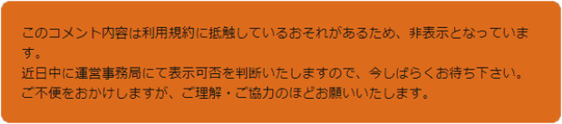 このコメント内容は利用規約に抵触しているおそれがあるため.png