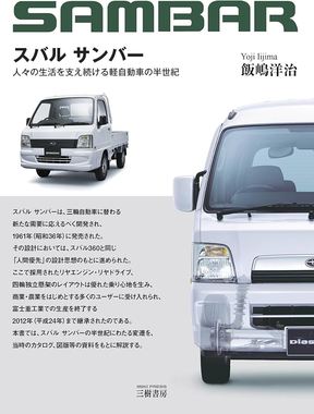スバル・サンバー.jpg