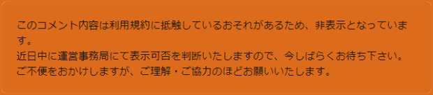 このコメント内容は利用規約に抵触しているおそれがあるため.png