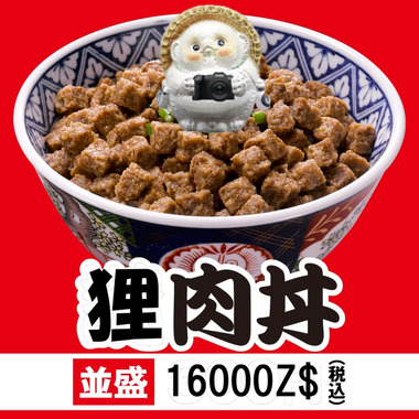 狸肉丼.png