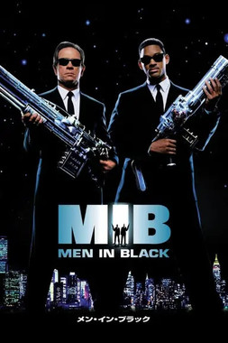 メン・イン・ブラック.jpg