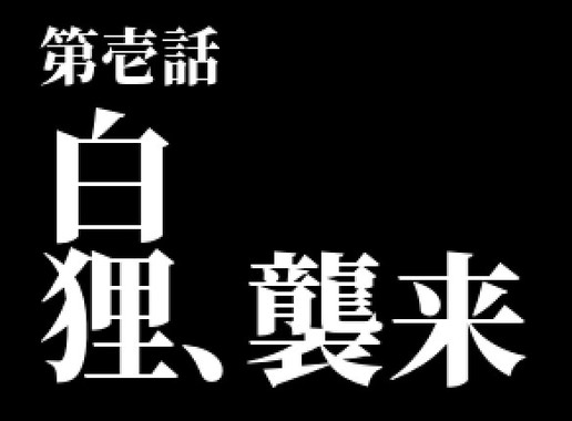 第壱話白狸、襲来.jpg