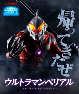 20201001_ultraman_belial_01.jpg