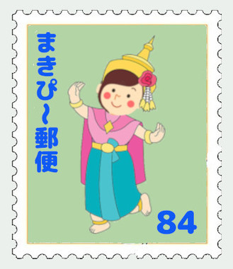 まきぴ〜郵便切手.jpg