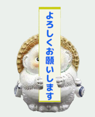 たぬき白よろしくお願いします.jpg