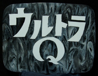 ウルトラQ.jpg