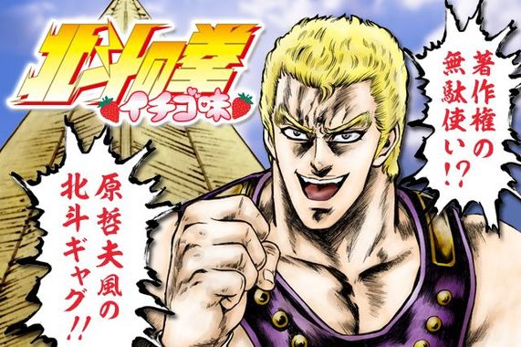 北斗の拳イチゴ味.jpg