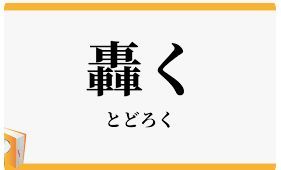 todoroku.jpg