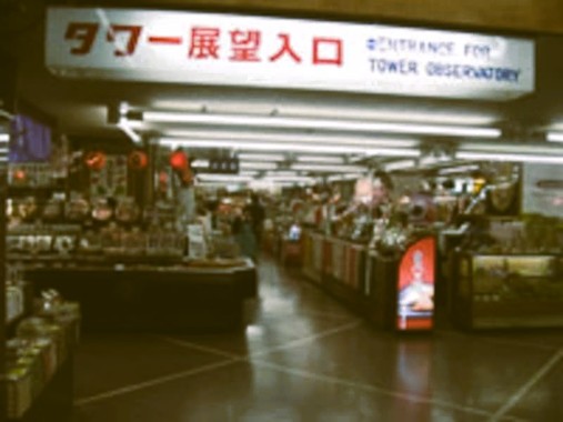 京都タワー1F.jpg