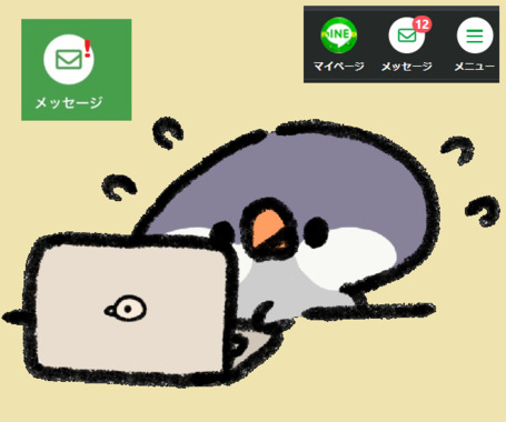 メッセージ-12件.png