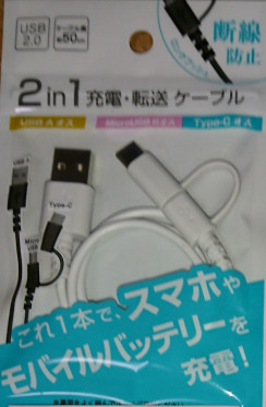 2in1_ケーブル_セリア.png