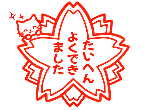 たいへんよくできました.png