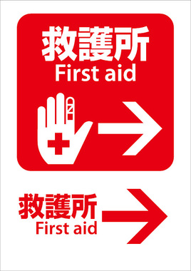 【407無料ピクト看板サインシール】救護所First-aid右→-A4A3.jpg