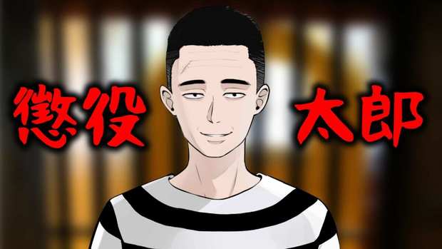 懲役太郎.jpg