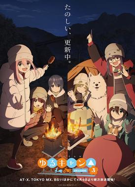 yurucamp_third_visual_new_240314.jpg