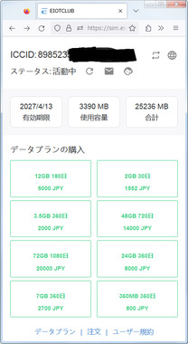 EIOTCLUB三キャリア対応_SIMカード_ステータス_データー購入.png