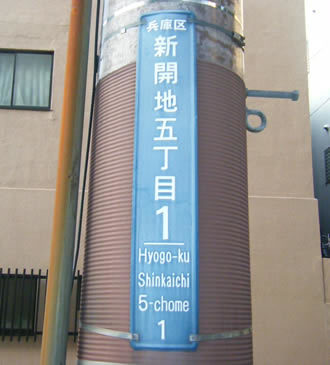 兵庫区新開地五丁目1番_街区表示板_20080324.jpg