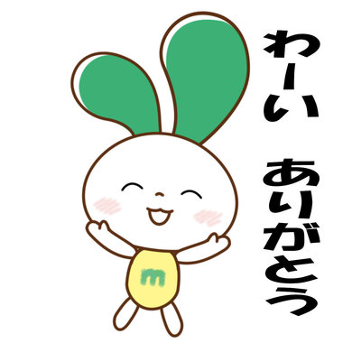 わーいありがとう_マイぴょん.jpg