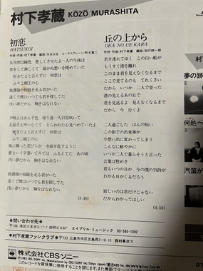 村下孝蔵さん・初恋歌詞カード.JPG