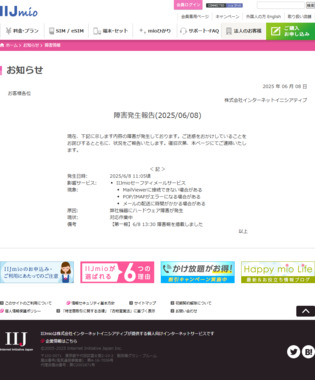 screencapture-iijmio-jp-info-trouble-1749357558-html-2025-06-08-15_06_00.png