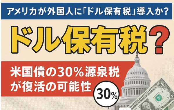 米国債 保有税.jpg