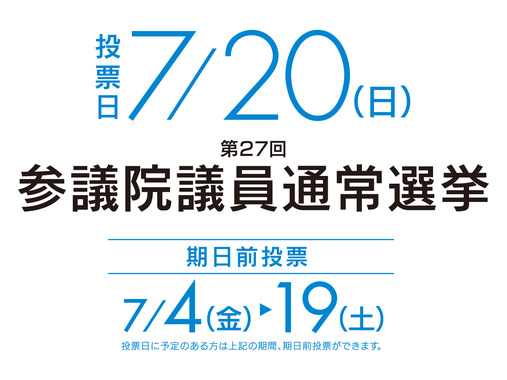 参議院議員通常選挙.png