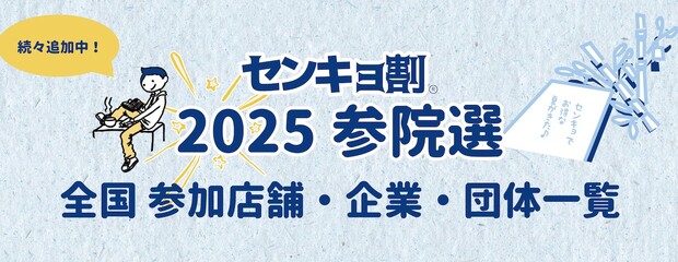 センキョ割.jpg
