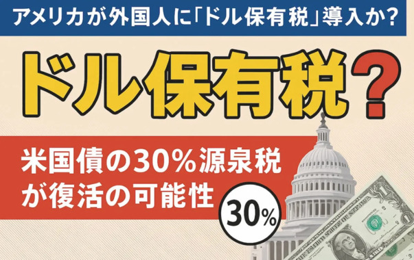 米国債　新たな税金30％.png