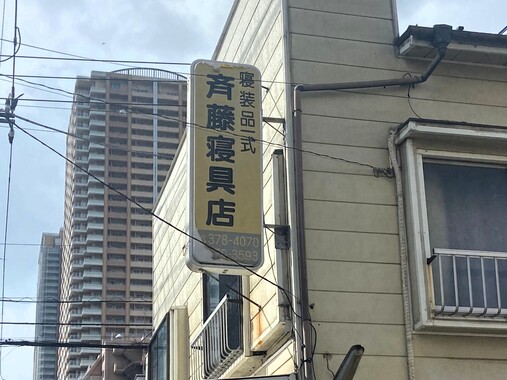 斎藤寝具店.jpg