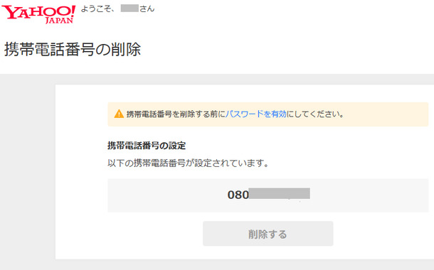 Yahoo_ID_電話番号設定削除.png