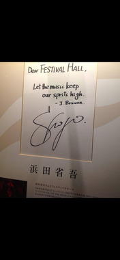 省吾さんのサイン・フェスティバルホールに飾ってあるもの.PNG