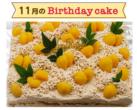 誕生日ケーキ_11月.jpg