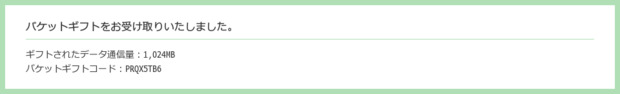 Screenshot_2025-12-01_at_20-15-28_パケットギフトお受け取り完了.png