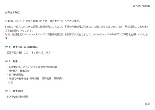 Screenshot_2025-12-02_at_15-54-23_mineoサービスのシステム処理遅延のお知らせ(復旧報)｜mineoユーザーサポート.png