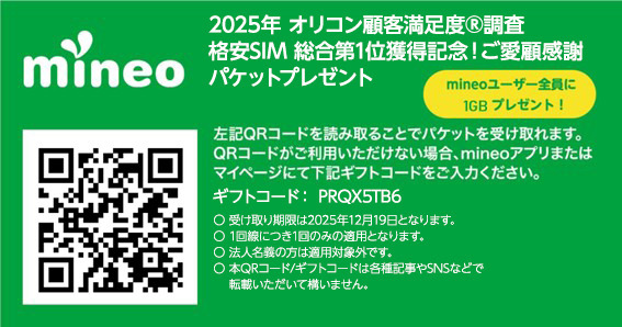 mineo_2025満足度調査_パケットプレゼント.jpg
