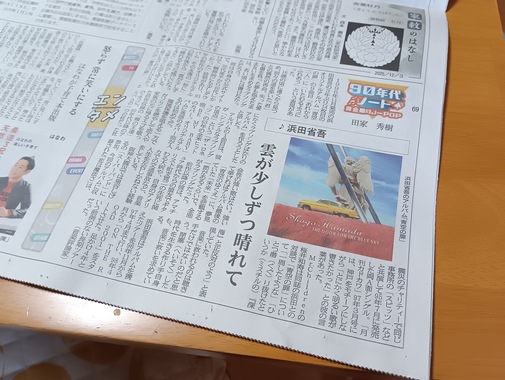 2025.12.3_愛媛新聞・田家秀樹さんの省吾さんのリポート・弥生ちゃんより.JPG
