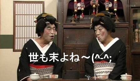 世も末よねぇ～.jpg