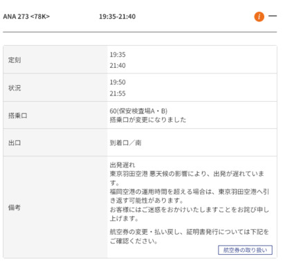 Screenshot_2026-02-08_at_20-01-12_国内線運航状況のご案内_ANA.png