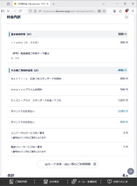 ドコモ_irumo_0.5GB_2025年12月分_料金.png
