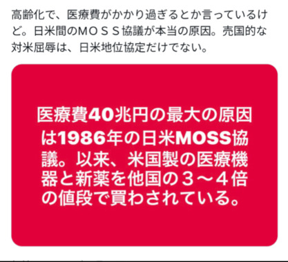 MOSS協議：医療費高騰の本当の犯人　アメリカ　米国　自民党　売国.png