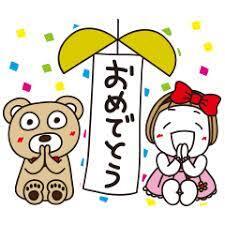 おめでとう_.jpg