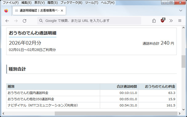 おうちのでんわ通話明細_2026年02月分.png