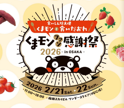 Screenshot_2026-03-16_at_14-10-59_【公式】くまモンファン感謝祭_in_OSAKA.png