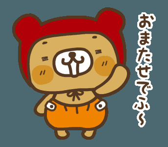 おまたせ3.png