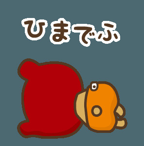 ひま2.png