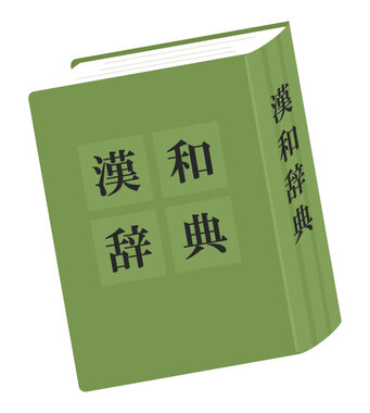 kanwa-jiten_18637.jpg