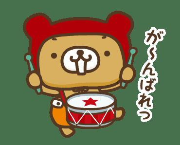 がんばれ3.png