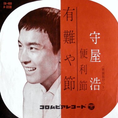 有難や節.jpg