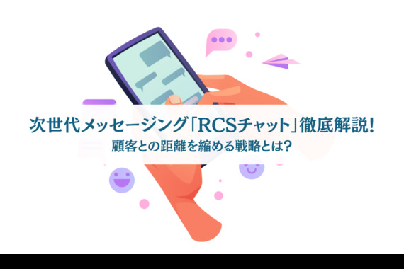 １次世代メッセージング「RCSチャット」徹底解説！顧客との距離を縮める戦略とは？.png