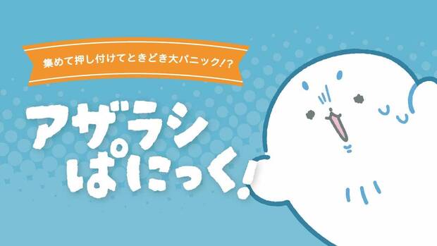 20251113_080000_アザラシぱにっく！サムネ.jpg